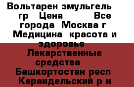 Вольтарен эмульгель 50 гр › Цена ­ 300 - Все города, Москва г. Медицина, красота и здоровье » Лекарственные средства   . Башкортостан респ.,Караидельский р-н